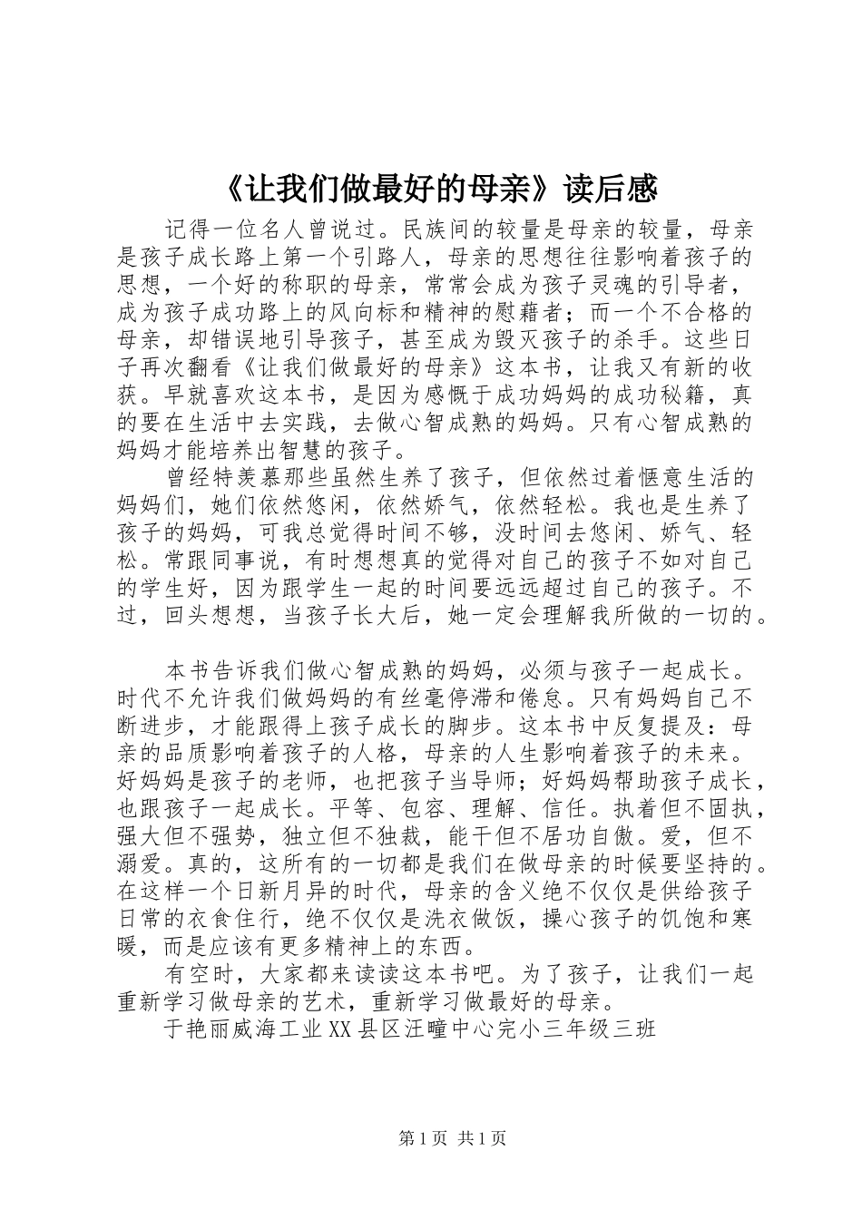 《让我们做最好的母亲》读后感_第1页