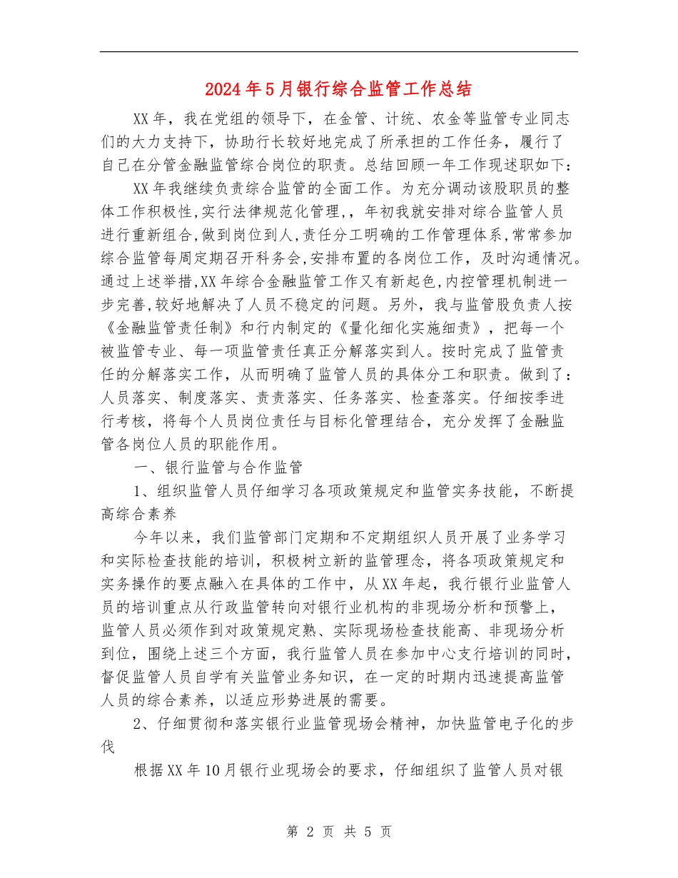 2024年5月银行综合监管工作总结_第2页