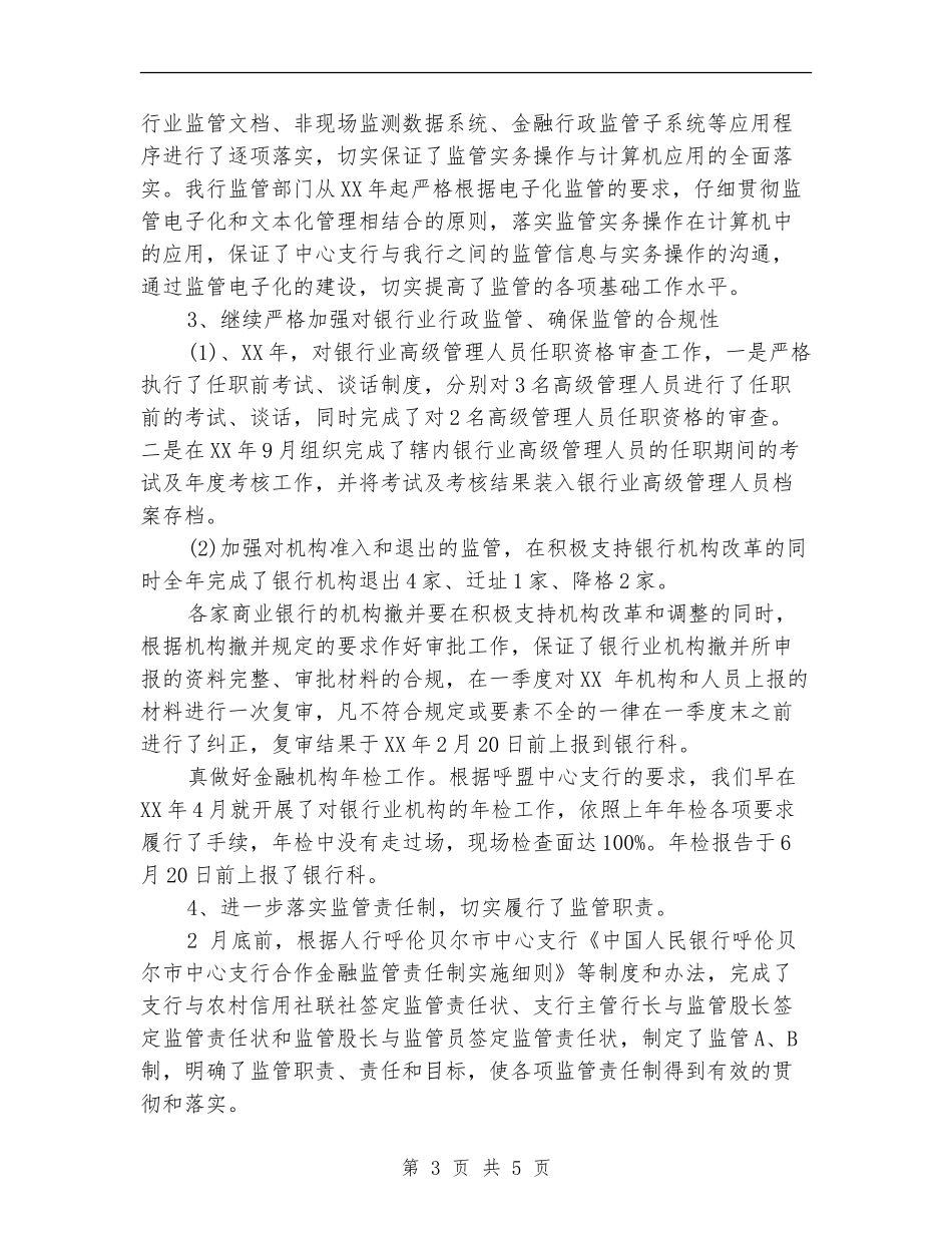 2024年5月银行综合监管工作总结_第3页