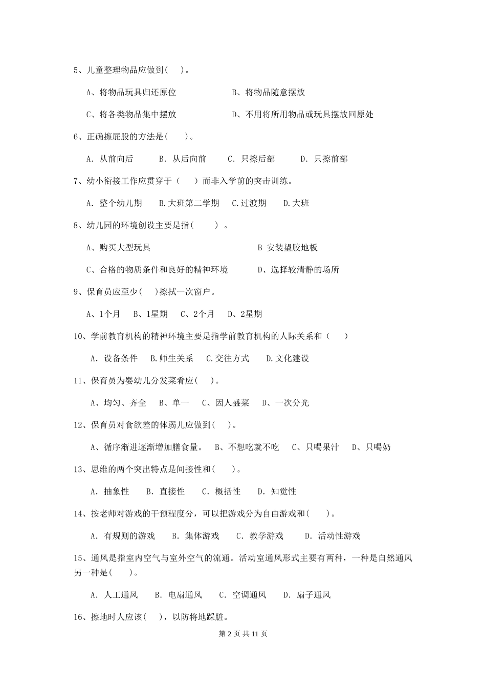 2024年幼儿园保育员四级业务水平考试试题及答案_第2页