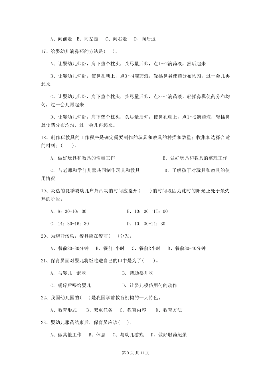 2024年幼儿园保育员四级业务水平考试试题及答案_第3页