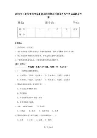 2024年幼儿园保育员四级业务水平考试试题及答案