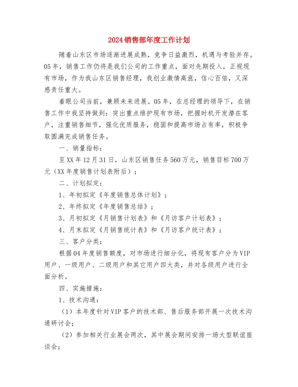 2024销售部年度工作计划与2024销售部年度工作计划1汇编_第3页