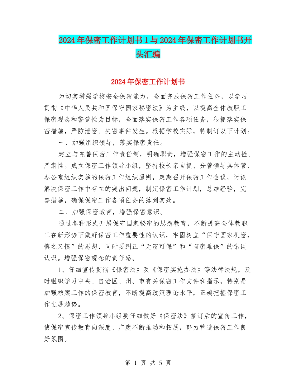 2024年保密工作计划书1与2024年保密工作计划书开头汇编_第1页