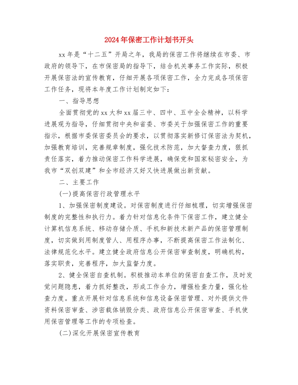 2024年保密工作计划书1与2024年保密工作计划书开头汇编_第3页