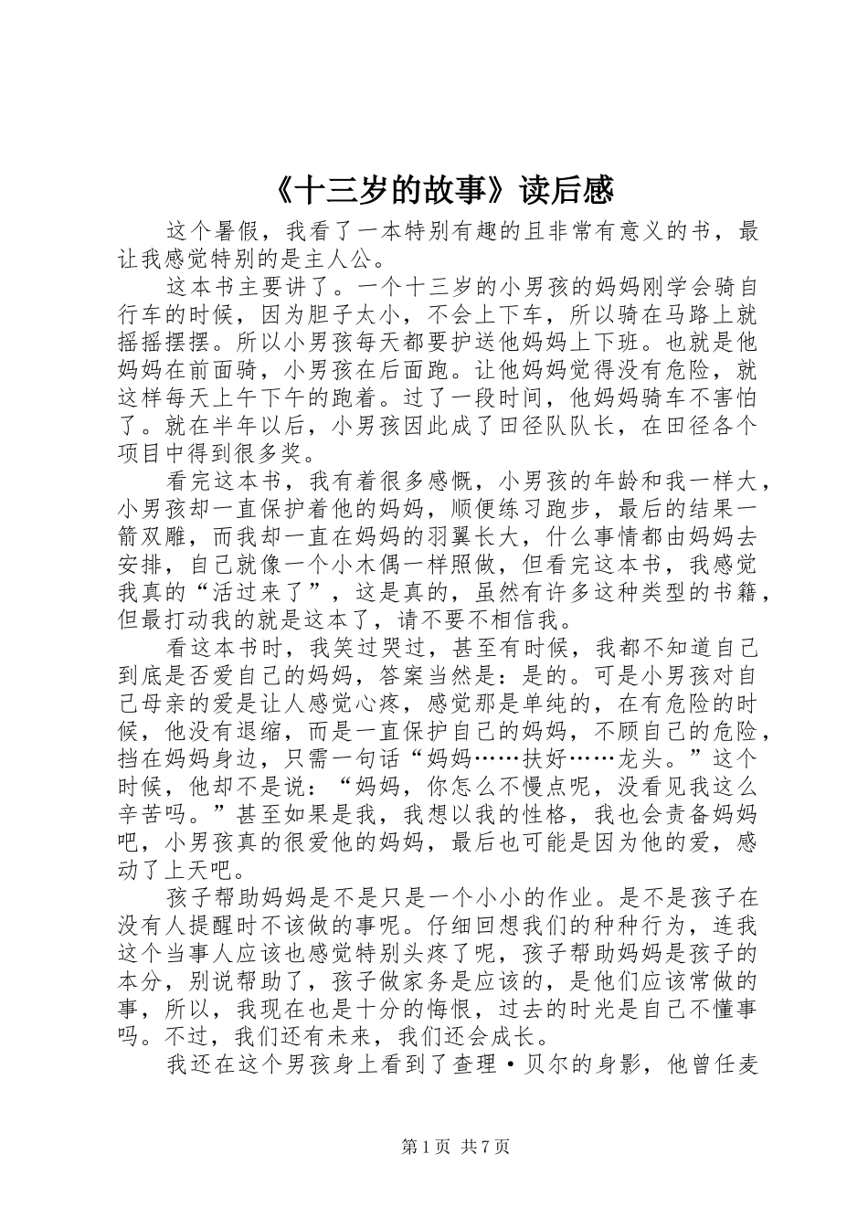 《十三岁的故事》读后感_第1页