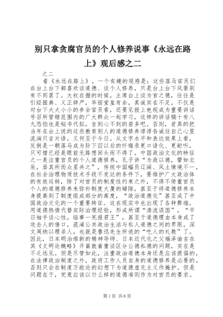 别只拿贪腐官员的个人修养说事《永远在路上》观后感之二