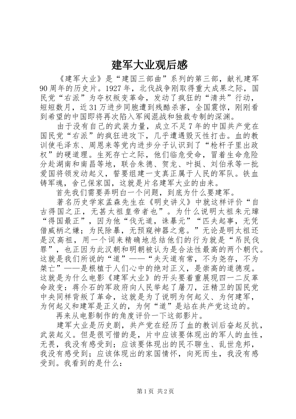 建军大业观后感_第1页
