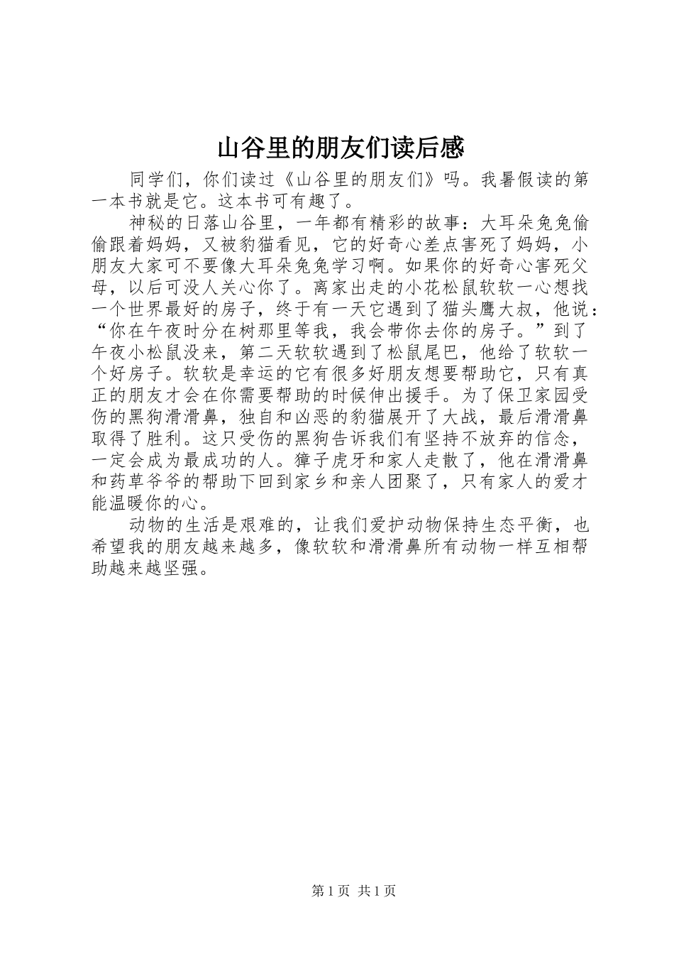 山谷里的朋友们读后感_第1页