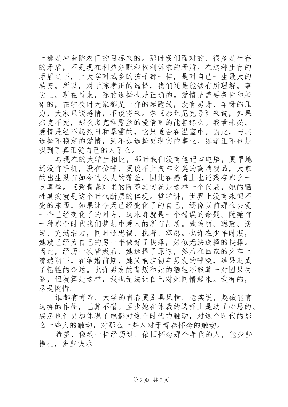 《致青春》观后感：不敢再说的青春_第2页