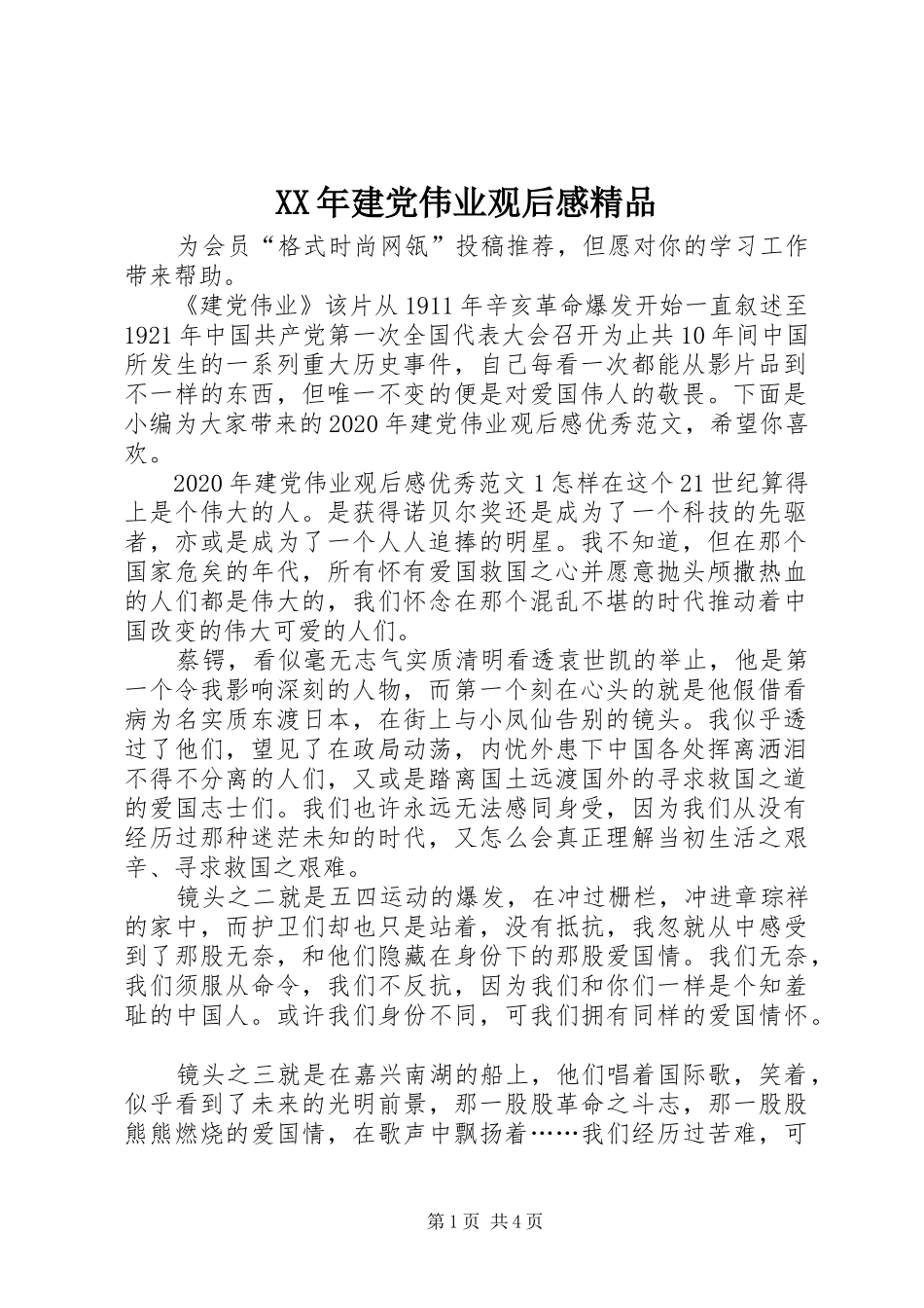 XX年建党伟业观后感精品_第1页