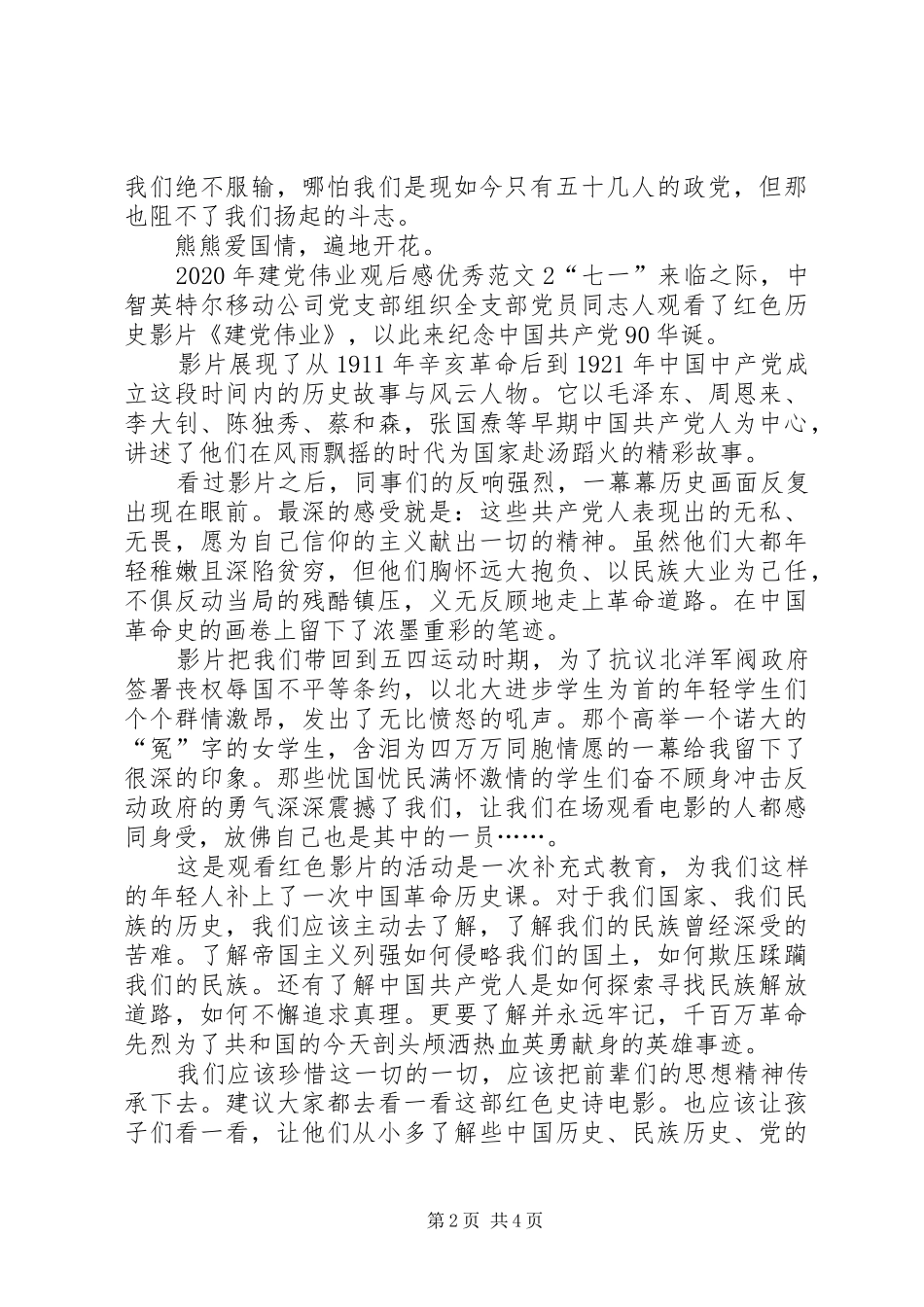 XX年建党伟业观后感精品_第2页