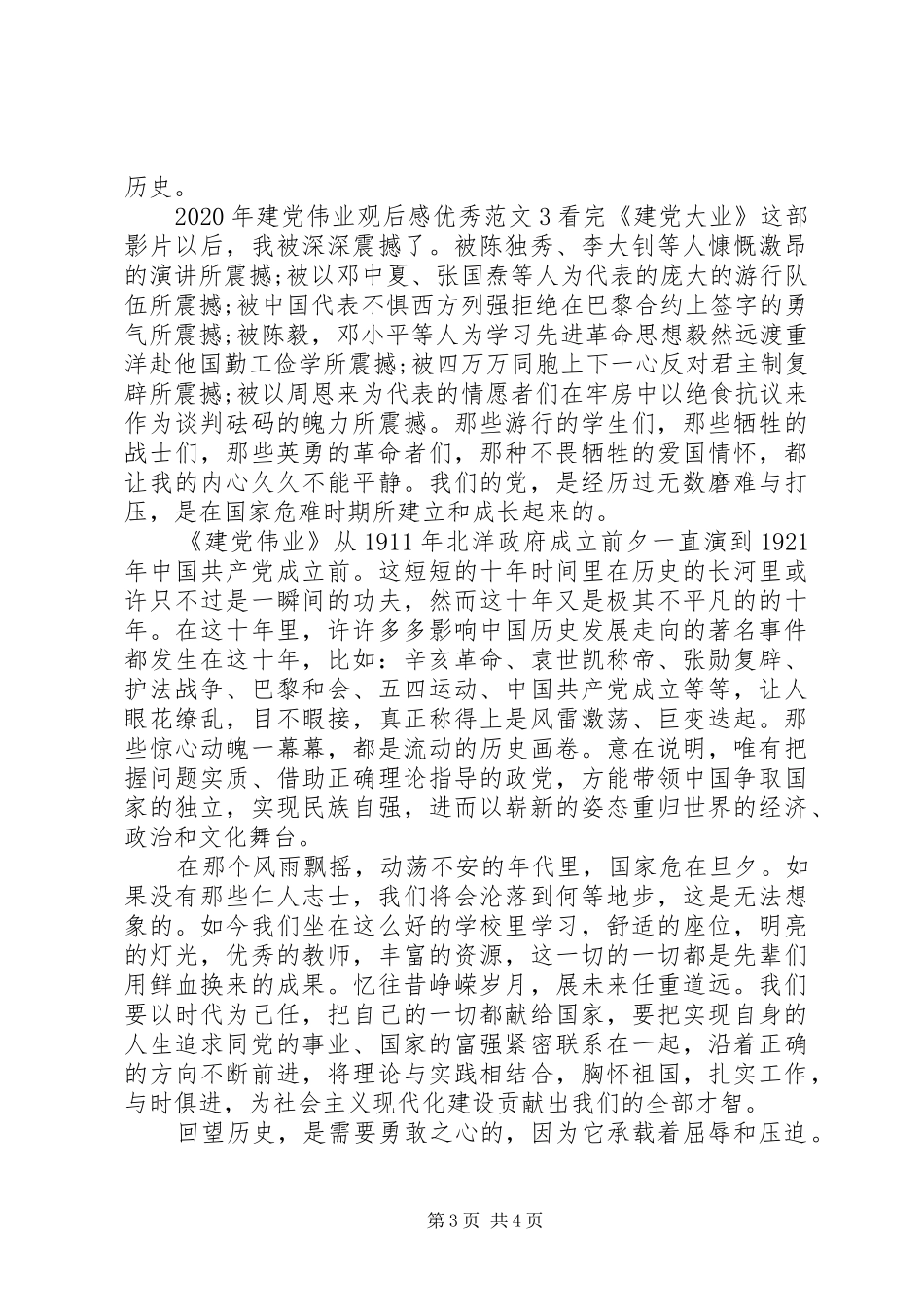 XX年建党伟业观后感精品_第3页