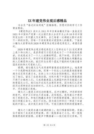 XX年建党伟业观后感精品