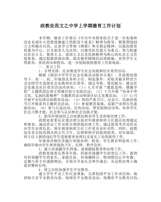 政教处范文上学期德育工作计划2 