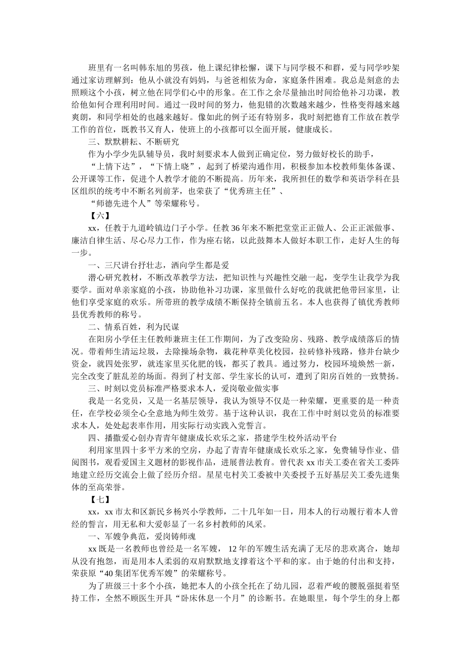 最美乡村教师候选人事迹简介 _第3页