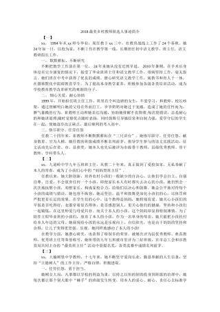 最美乡村教师候选人事迹简介 