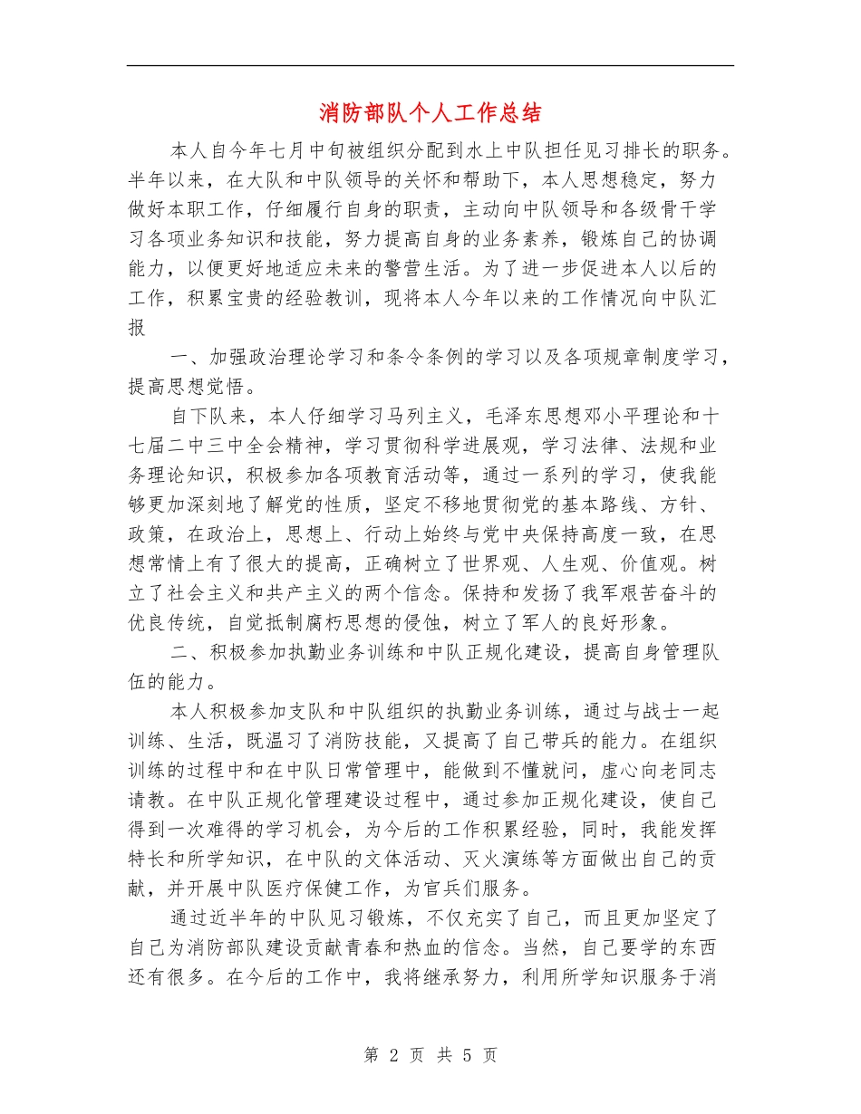 消防部队个人工作总结_第2页