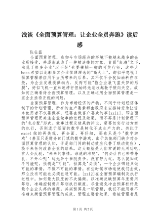 浅谈《全面预算管理：让企业全员奔跑》读后感