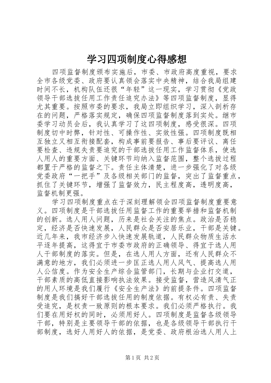 学习四项制度心得感想_第1页