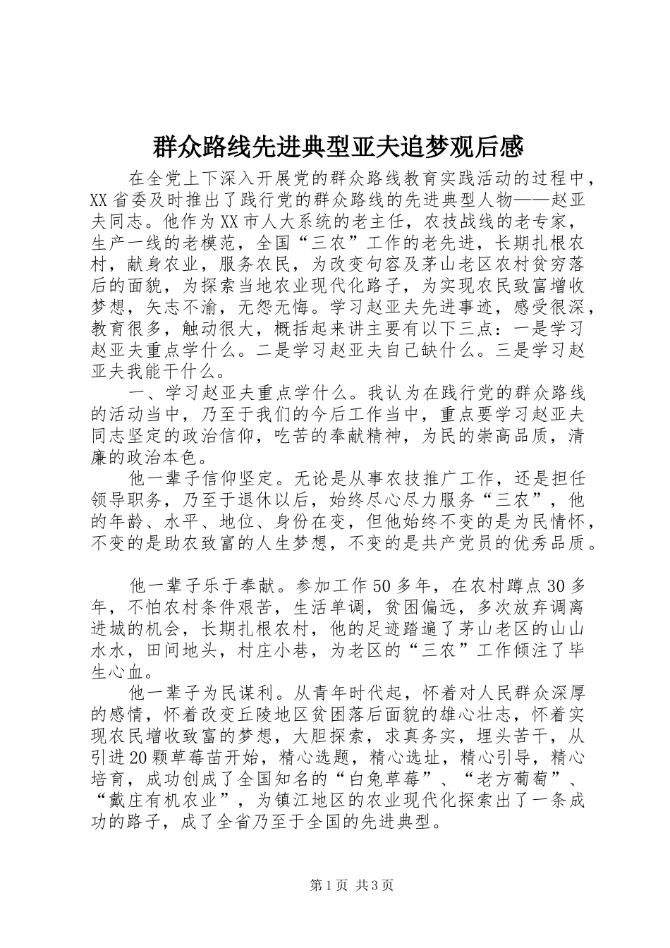 群众路线先进典型亚夫追梦观后感_第1页