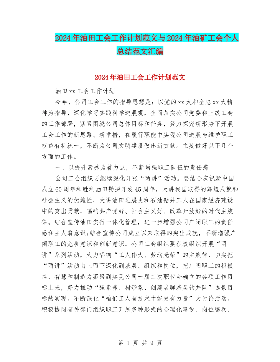 2024年油田工会工作计划范文与2024年油矿工会个人总结范文汇编_第1页