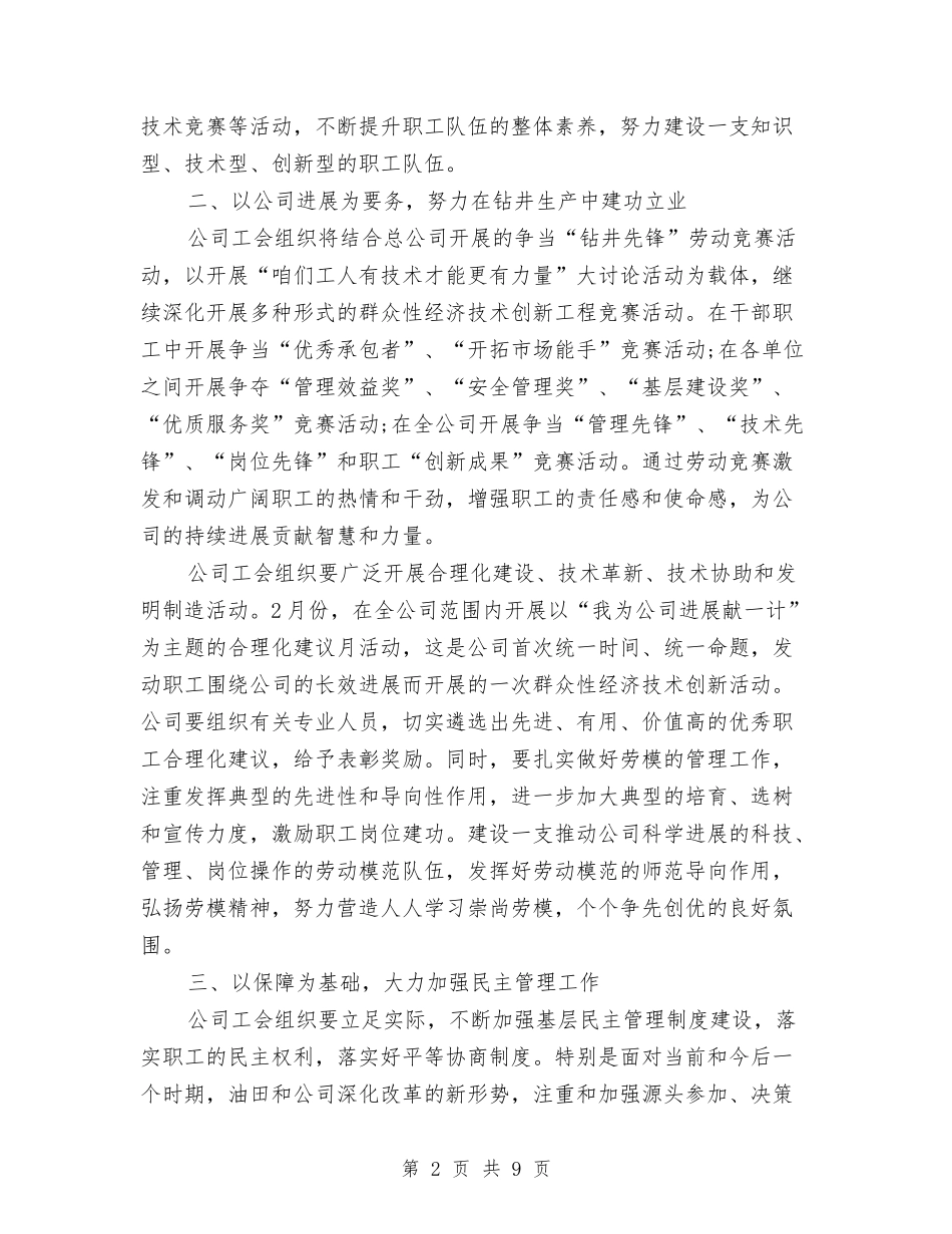 2024年油田工会工作计划范文与2024年油矿工会个人总结范文汇编_第2页