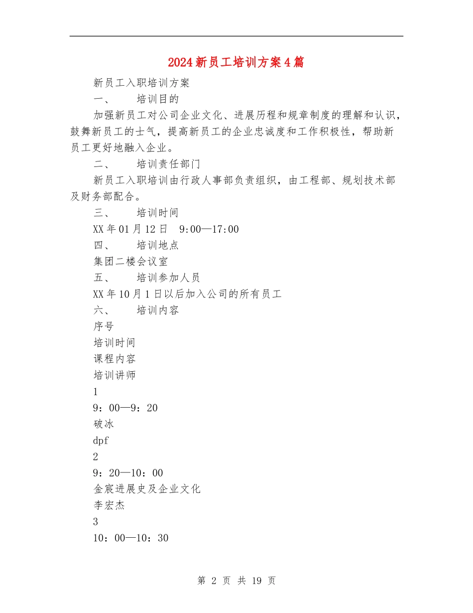 2024新员工培训方案4篇_第2页