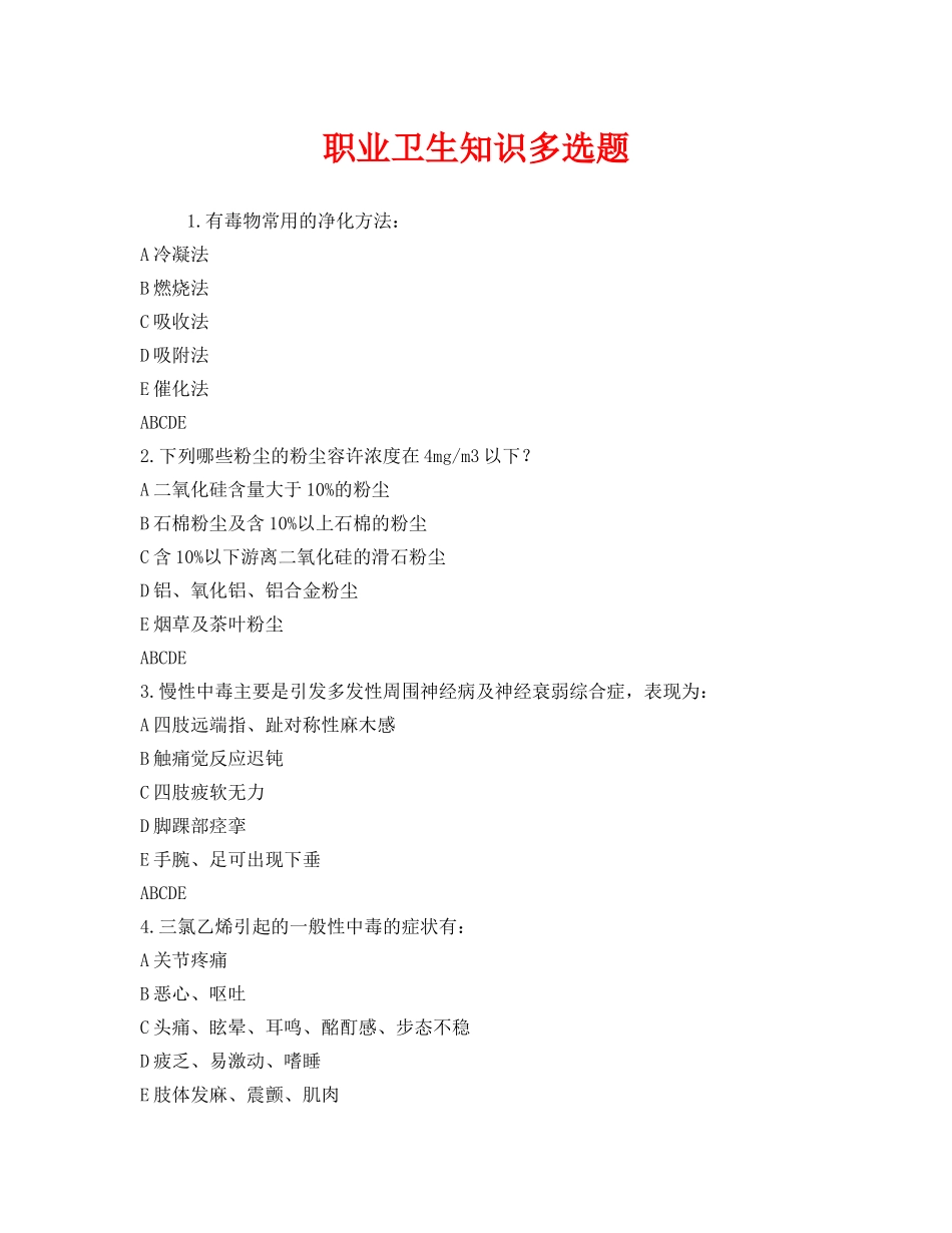 《安全教育》之职业卫生知识多选题 _第1页
