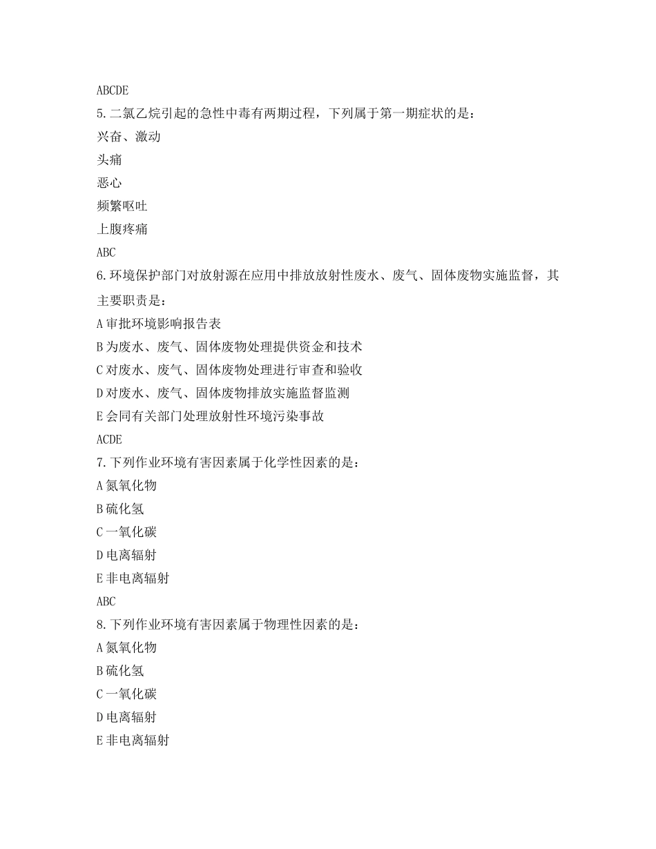 《安全教育》之职业卫生知识多选题 _第2页