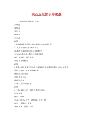 《安全教育》之职业卫生知识多选题 