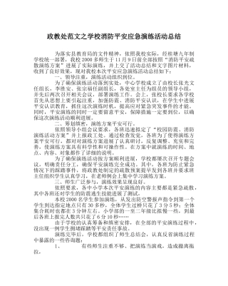 政教处范文学校消防安全应急演练活动总结 