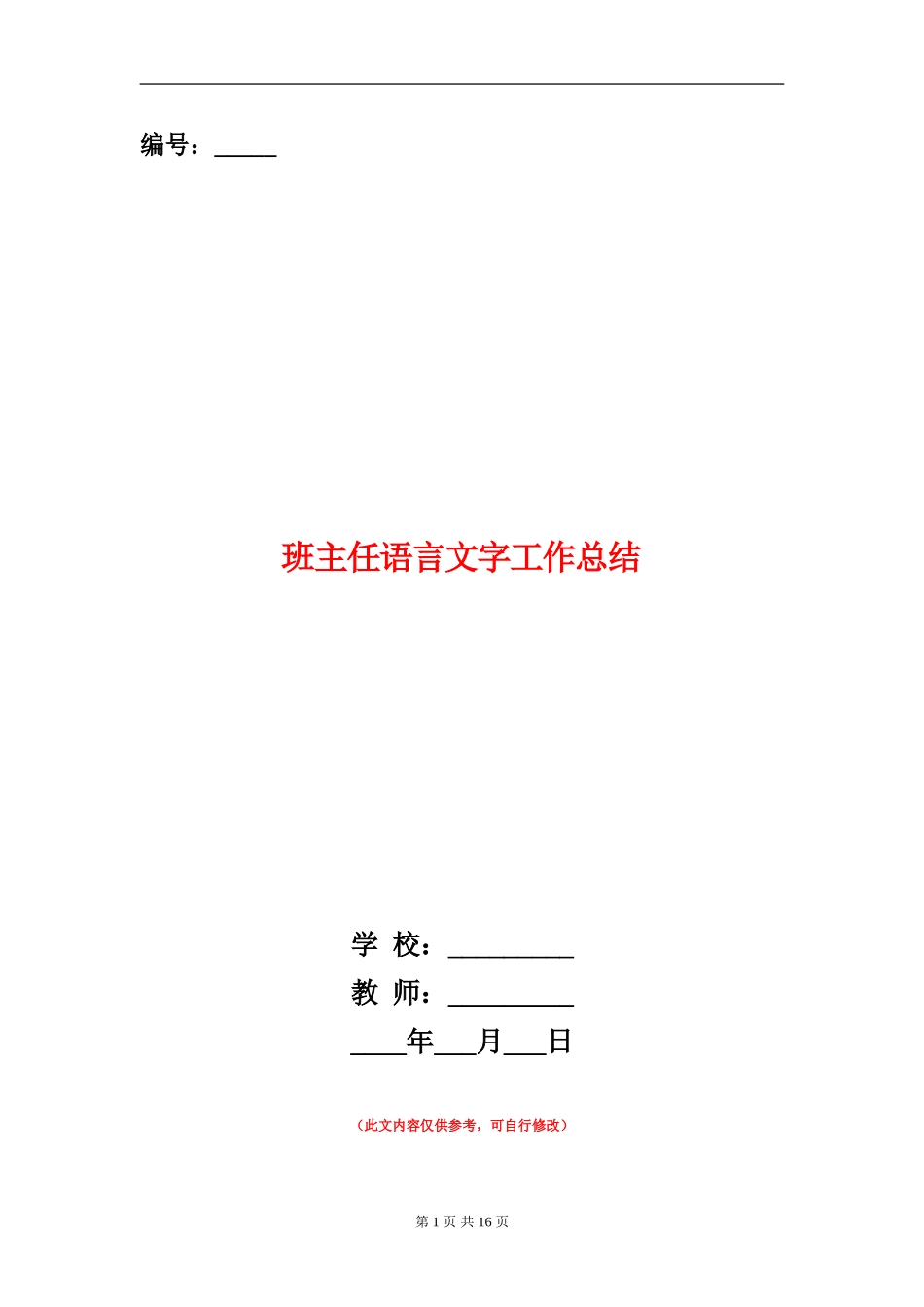 班主任语言文字工作总结_第1页