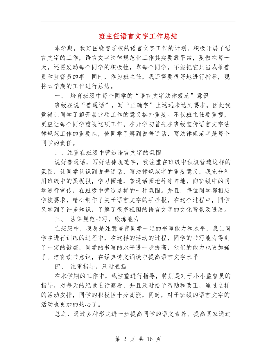 班主任语言文字工作总结_第2页