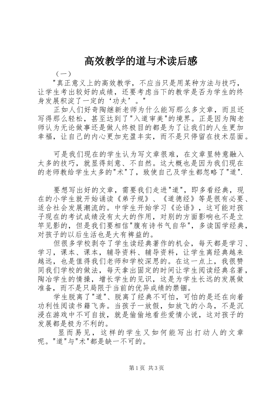 高效教学的道与术读后感_第1页