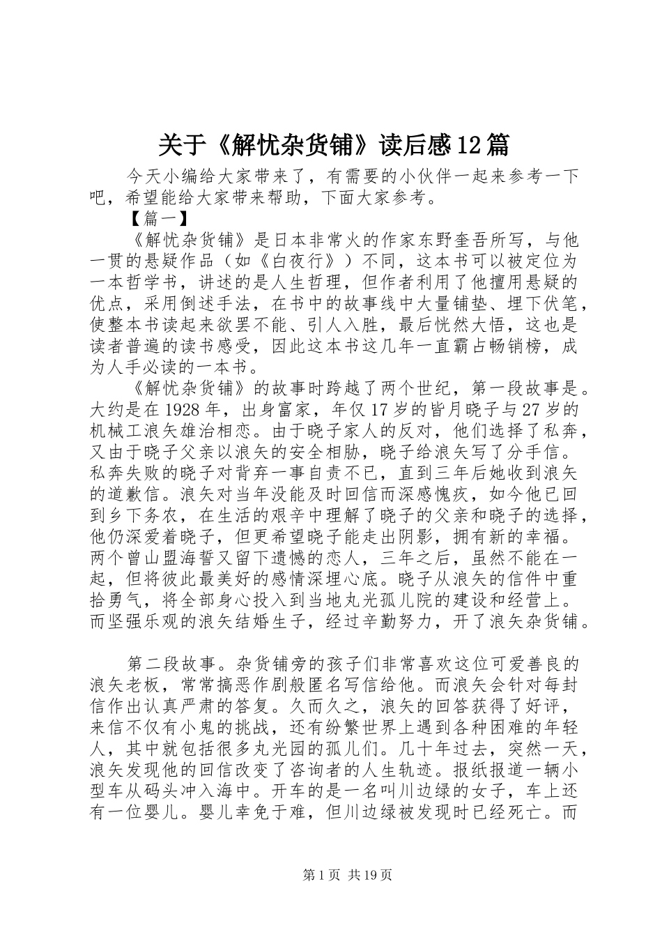 关于《解忧杂货铺》读后感12篇_第1页