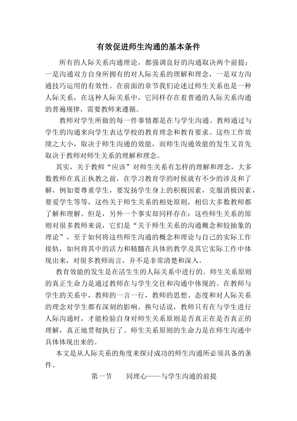 有效促进师生沟通的基本条件_第1页