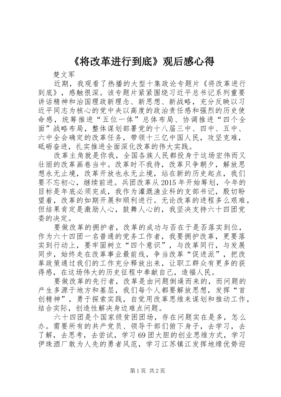 《将改革进行到底》观后感心得_第1页