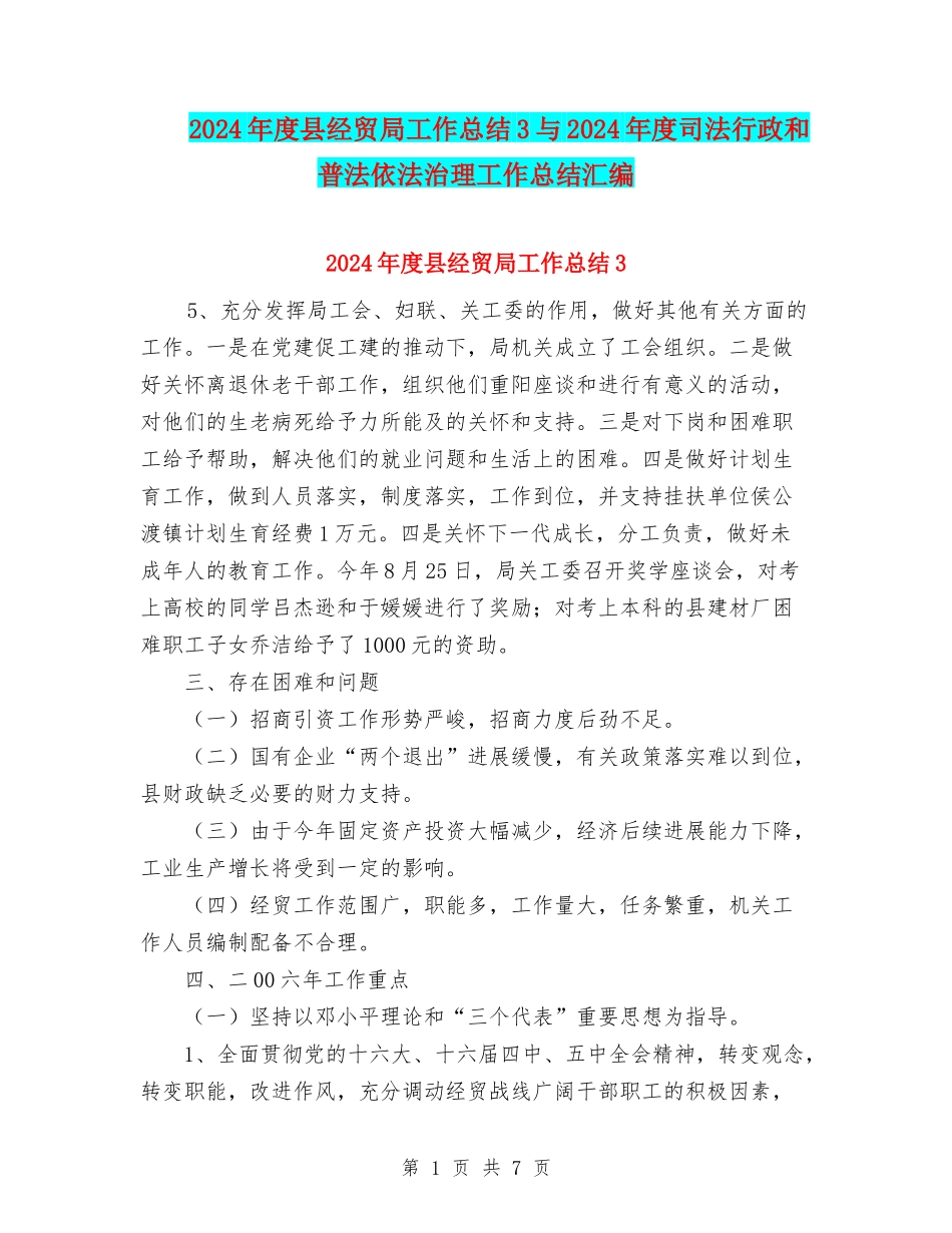 2024年度县经贸局工作总结3与2024年度司法行政和普法依法治理工作总结汇编_第1页