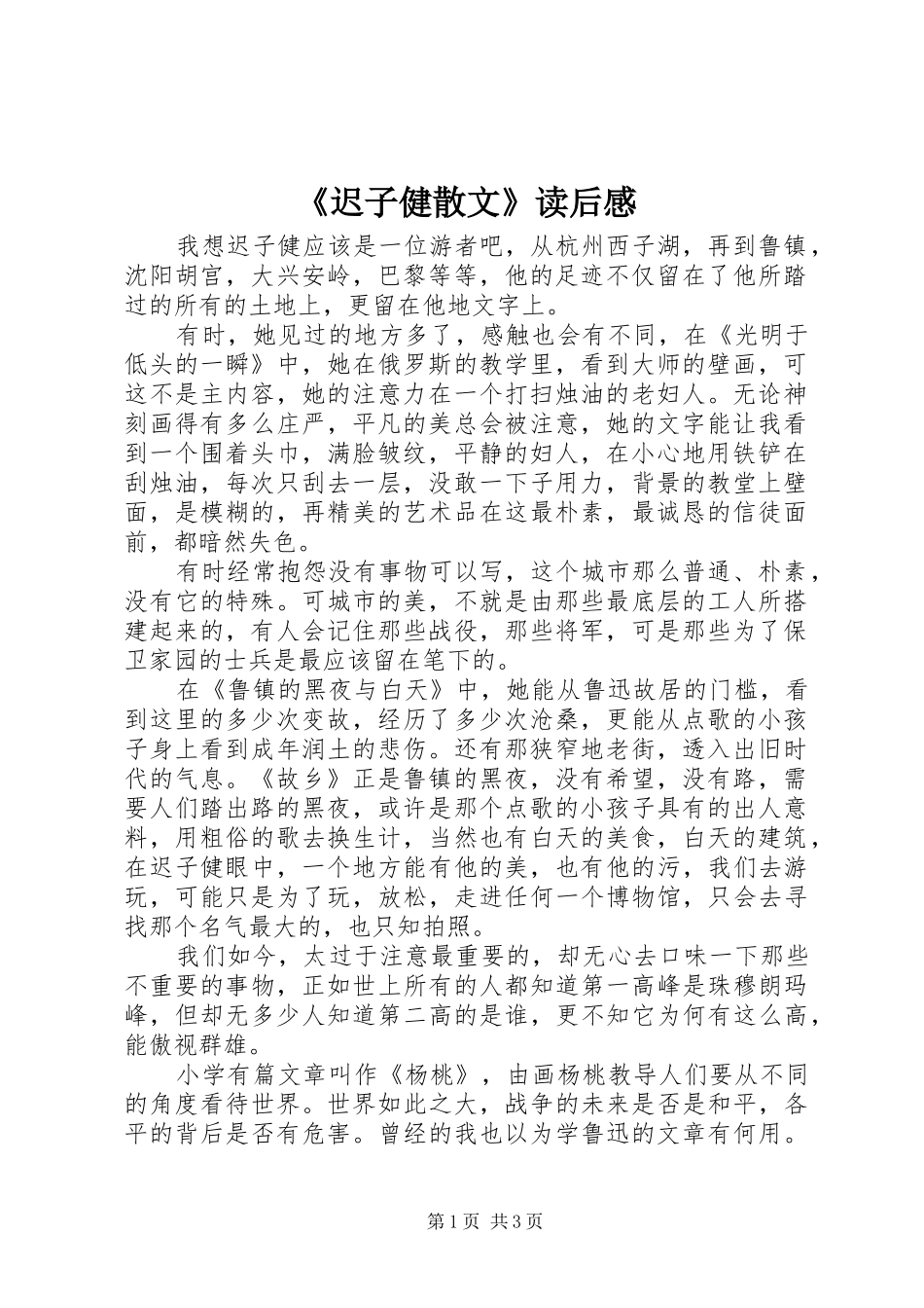 《迟子健散文》读后感_第1页