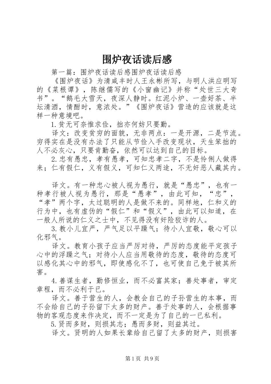 围炉夜话读后感_第1页