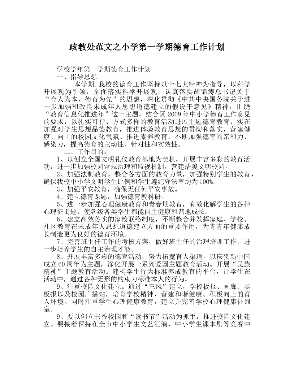政教处范文小学第一学期德育工作计划 _第1页