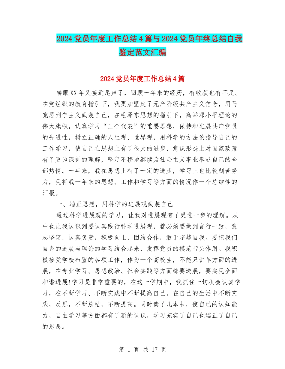 2024党员年度工作总结4篇与2024党员年终总结自我鉴定范文汇编_第1页