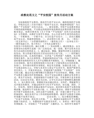 政教处范文“平安校园”宣传月活动方案 