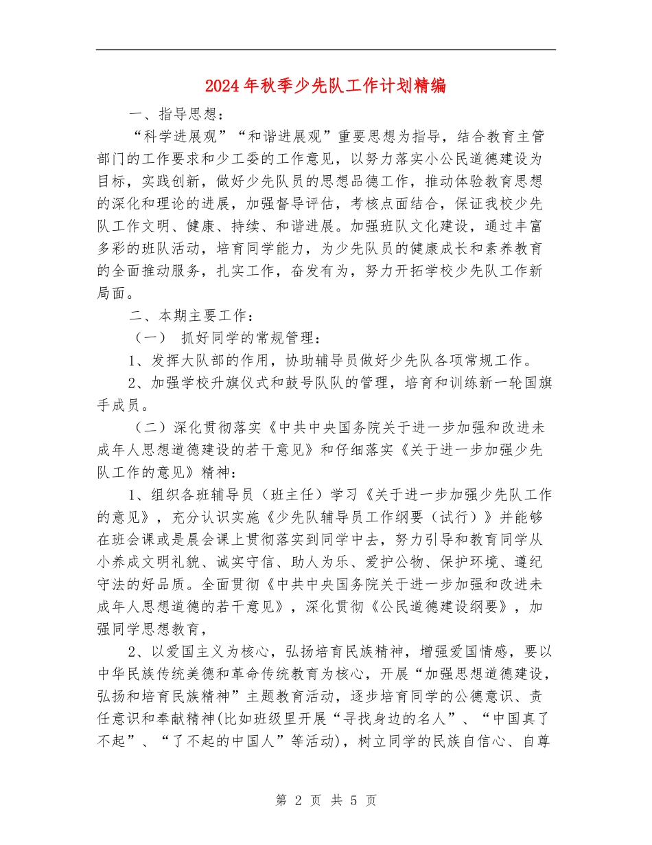 2024年秋季少先队工作计划精编_第2页