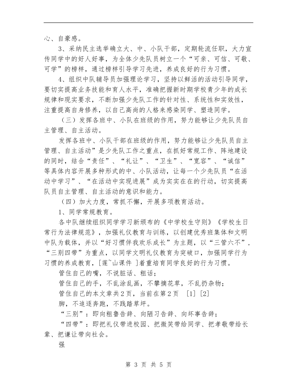 2024年秋季少先队工作计划精编_第3页