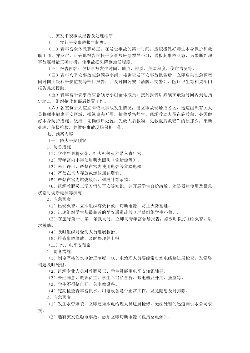 镇中心ۥ校少年宫活动安全预案 _第2页