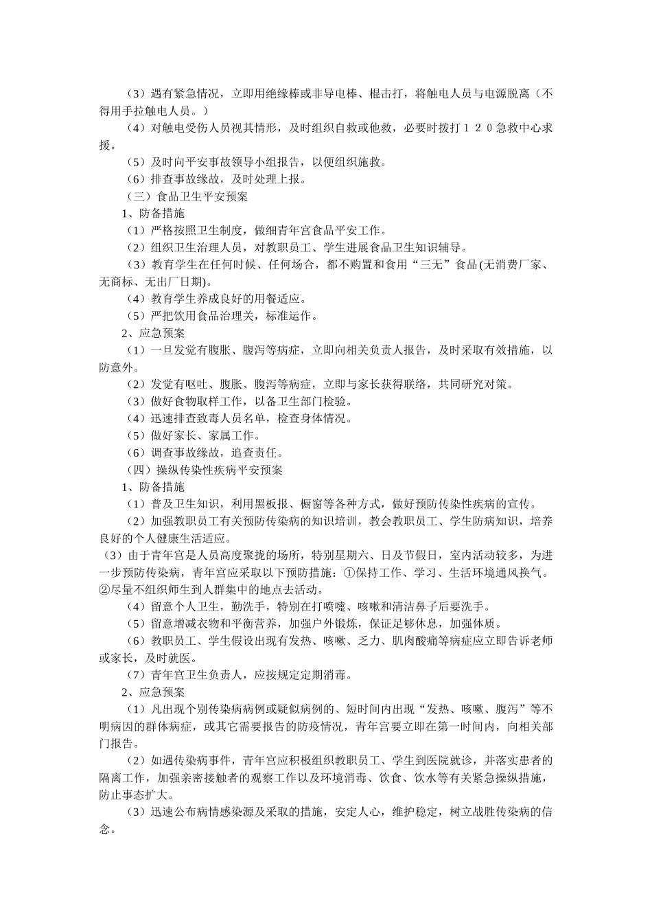 镇中心ۥ校少年宫活动安全预案 _第3页