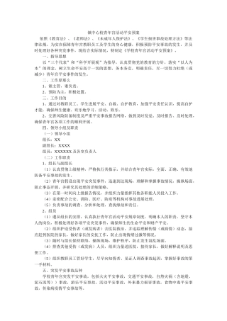 镇中心ۥ校少年宫活动安全预案 
