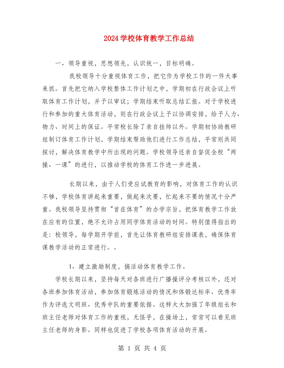 2024学校体育教学工作总结_第1页